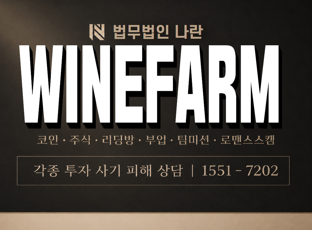 WINEFARM 사기 사칭 이미지