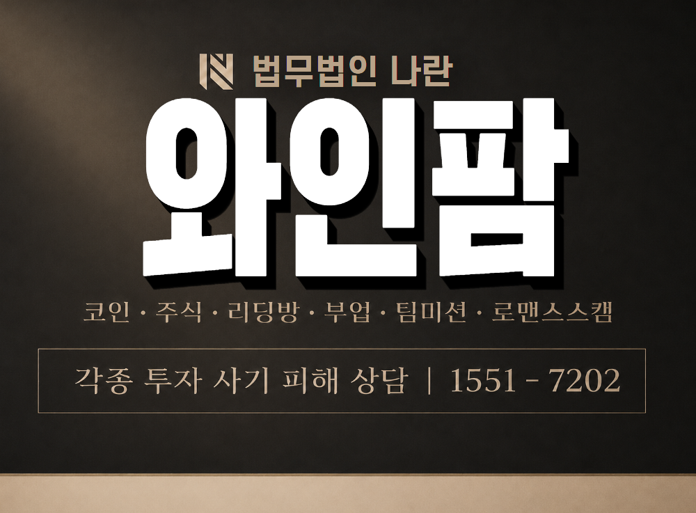 와인팜 사기 사칭 이미지