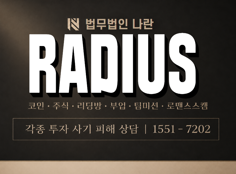 RADIUS 사기 사칭 이미지