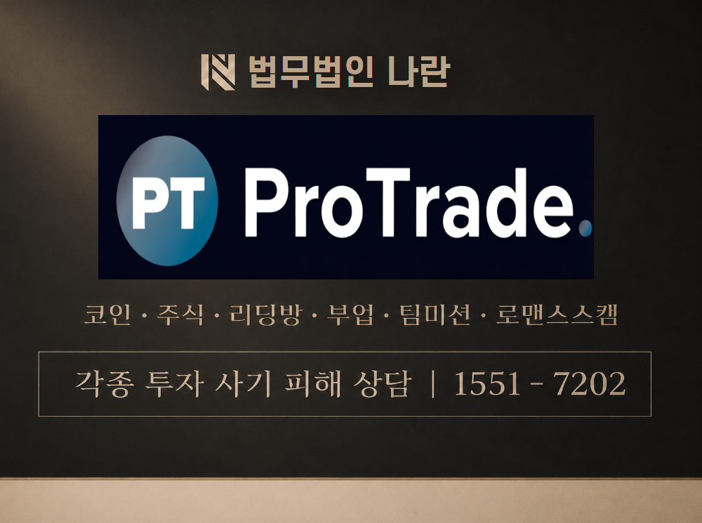 protrade 사기 사칭 이미지