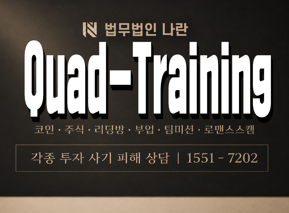 Quad-Training 사기 사칭 이미지