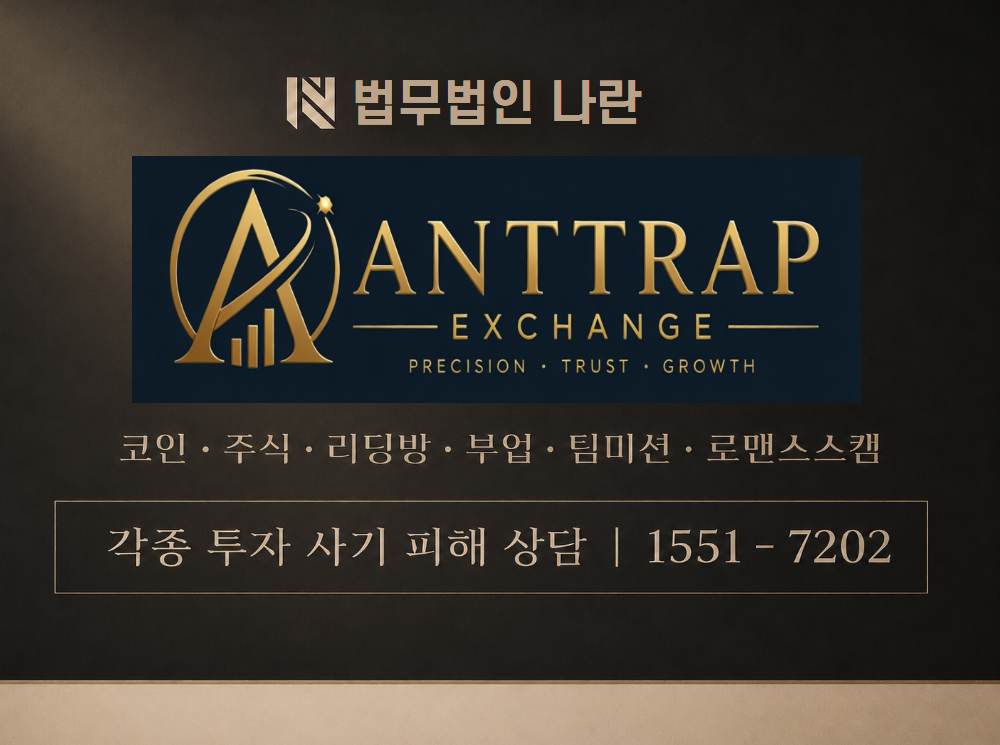 ANTTRAP 사기 사칭 이미지