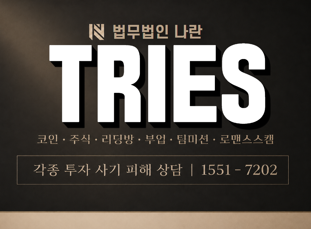 TRIES 사기 사칭 이미지