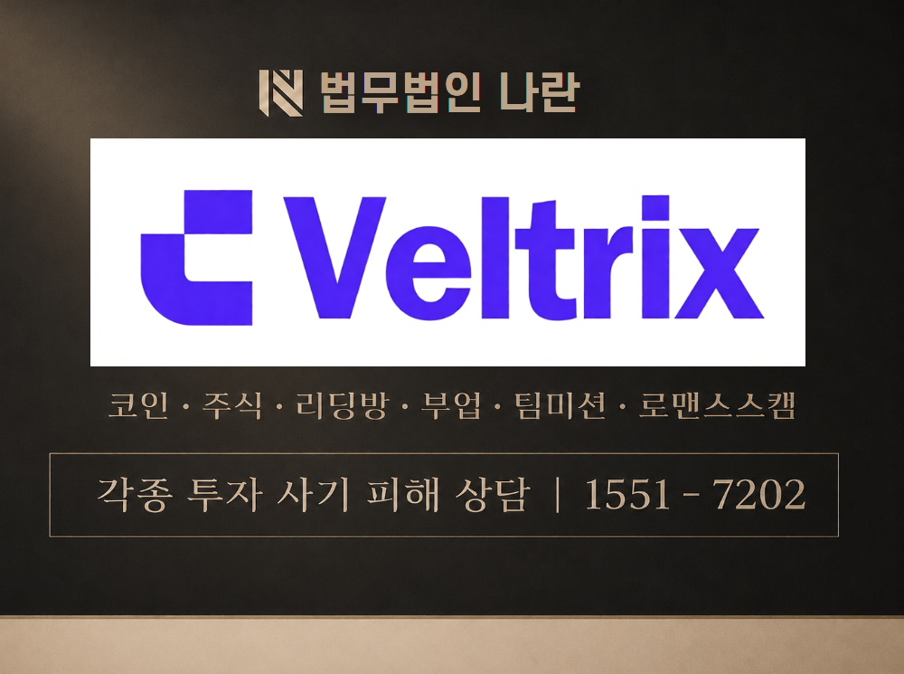 Veltrix 사기 사칭 이미지