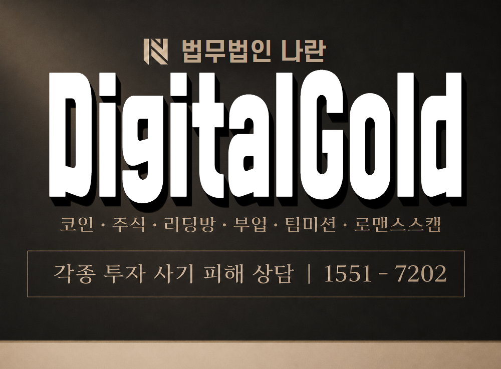 DigitalGold 사기 사칭 이미지