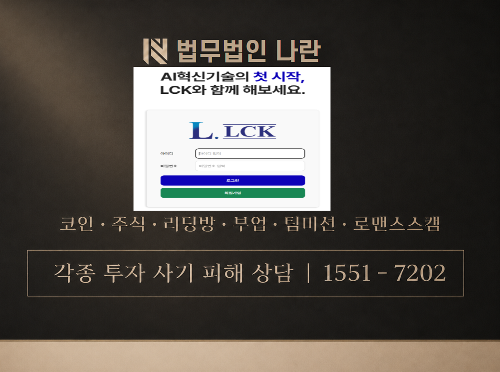 L.LCK 사기 사칭 이미지