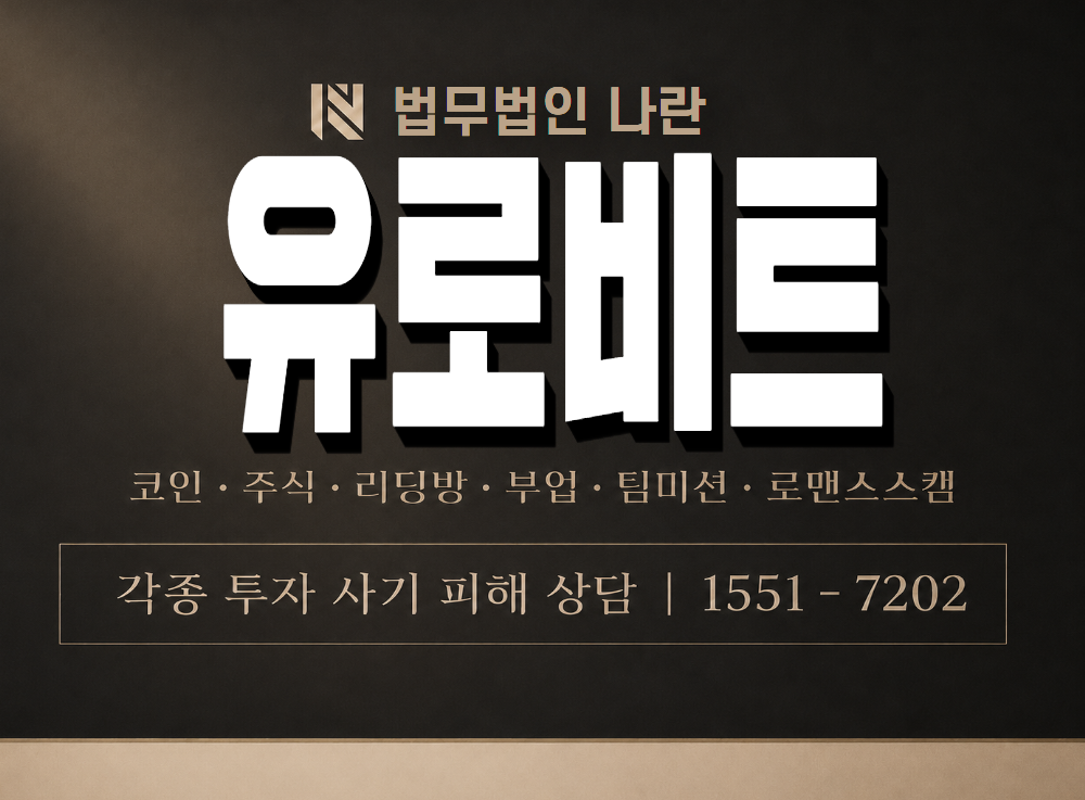 유로비트 사기 사칭 이미지