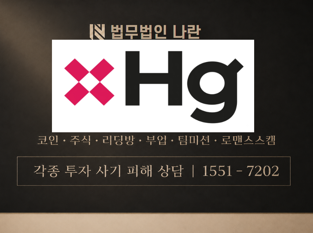 HG OTP Kr 사기 사칭 이미지