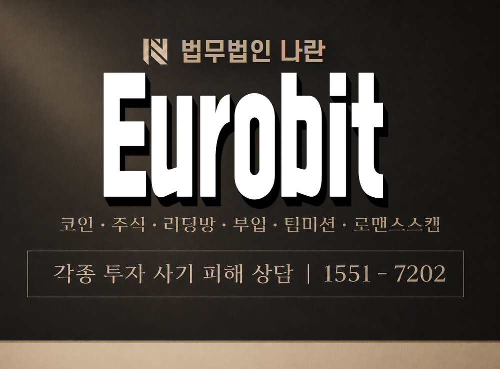 Eurobit 사기 사칭 이미지