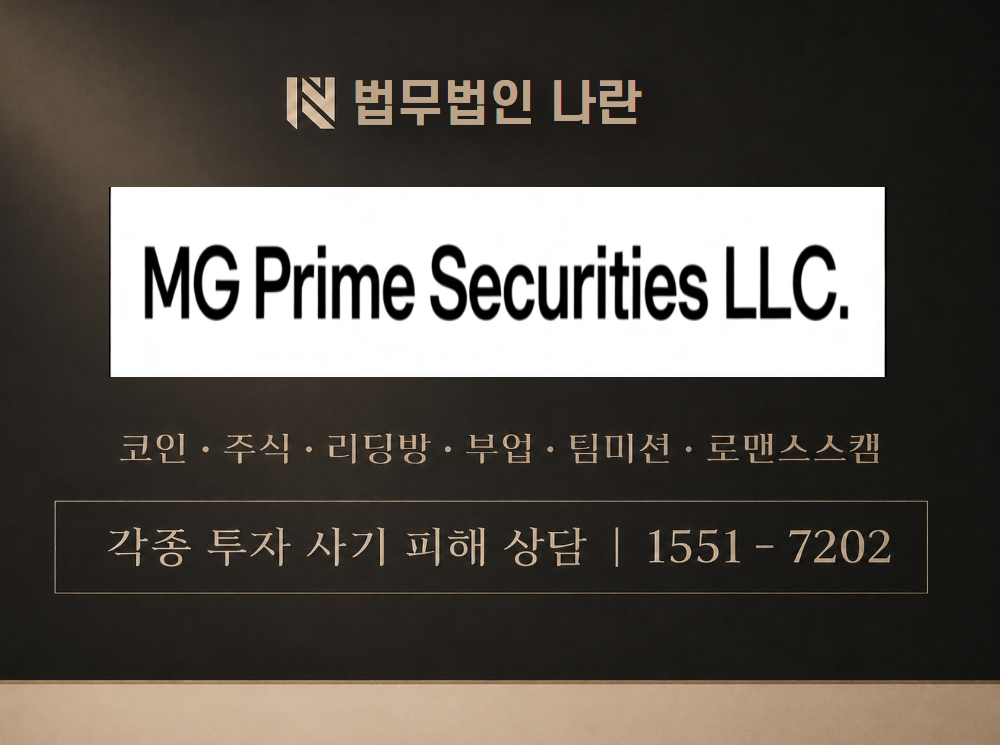엠지프라임 사기 사칭 이미지