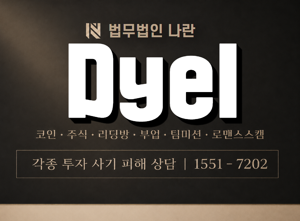 Dyel 사기 사칭 이미지