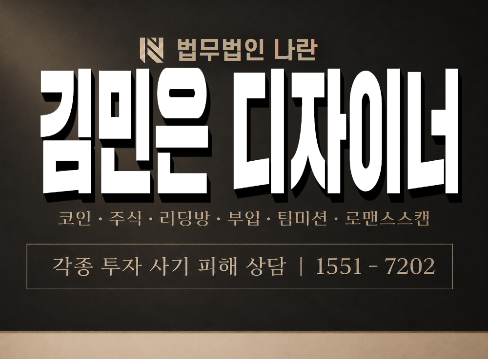 김민은 디자이너 사기 사칭 이미지