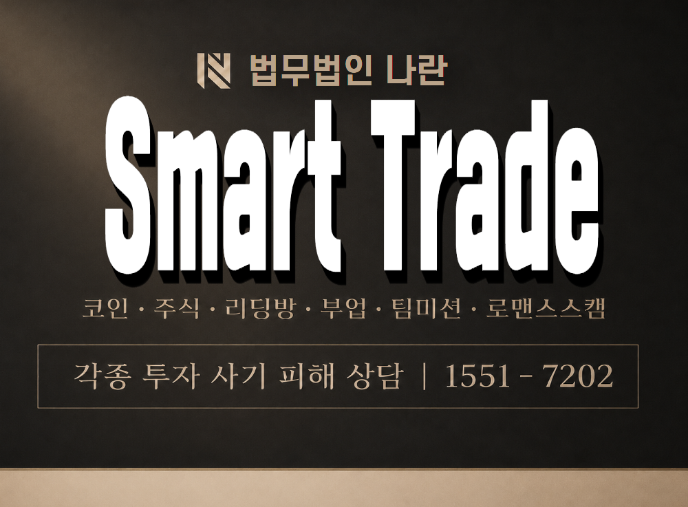 Smart Trade 사기 사칭 이미지