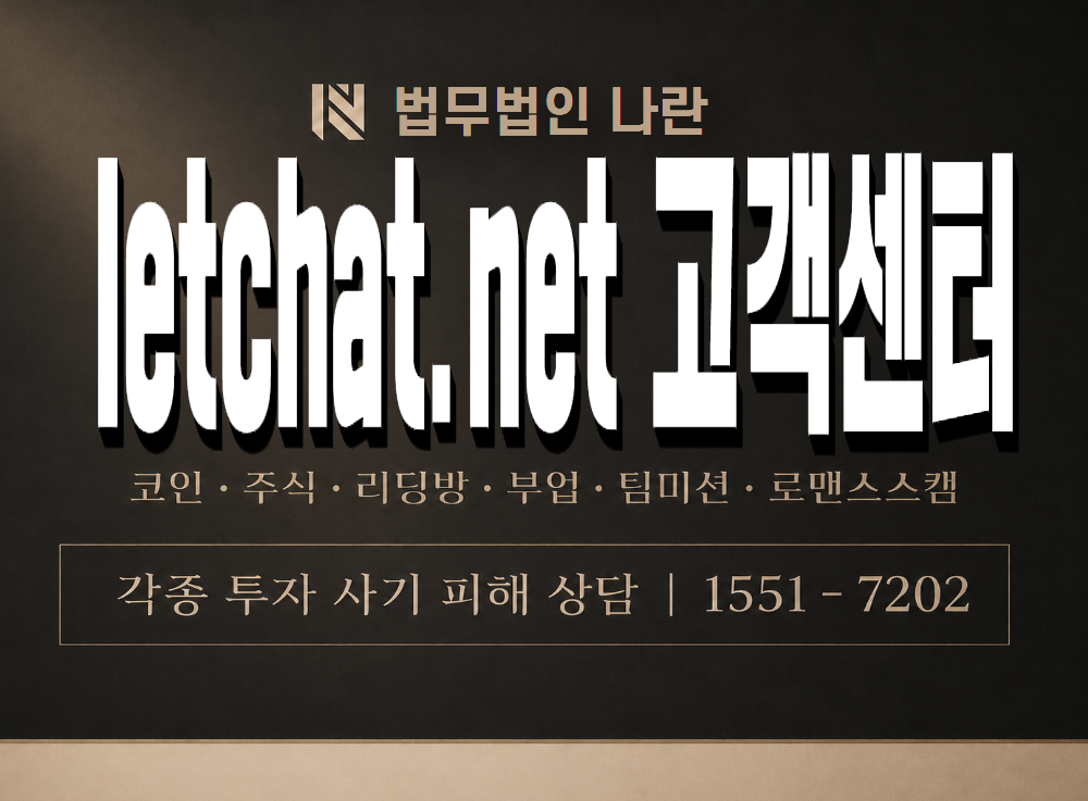 letchat.net 고객센터 사기 사칭 이미지