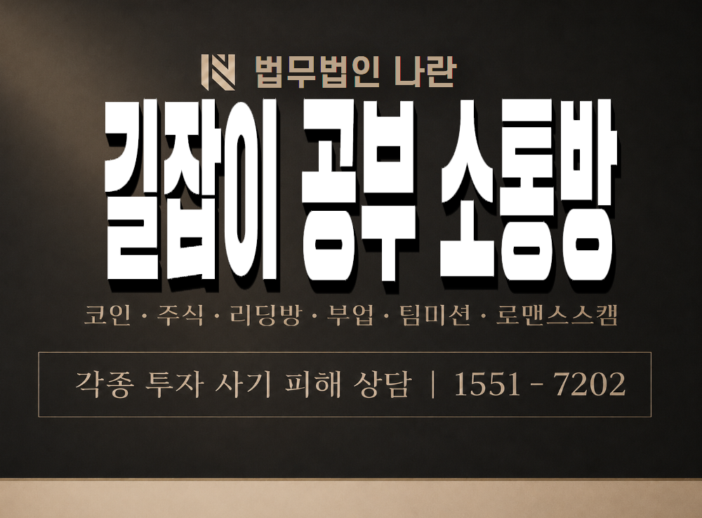 길잡이 공부 소통방 사기 사칭 이미지