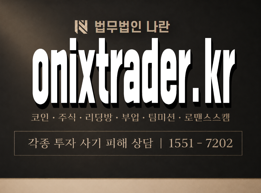onixtrader.kr 사기 사칭 이미지