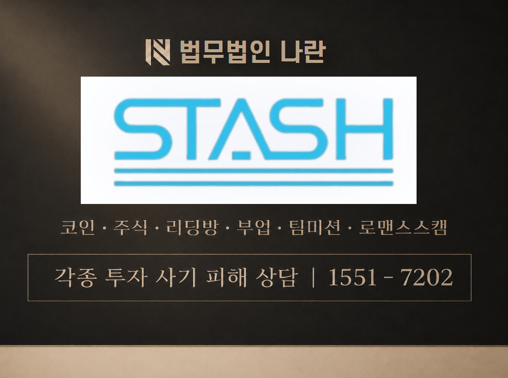 스태쉬 트레이드 사기 사칭 이미지