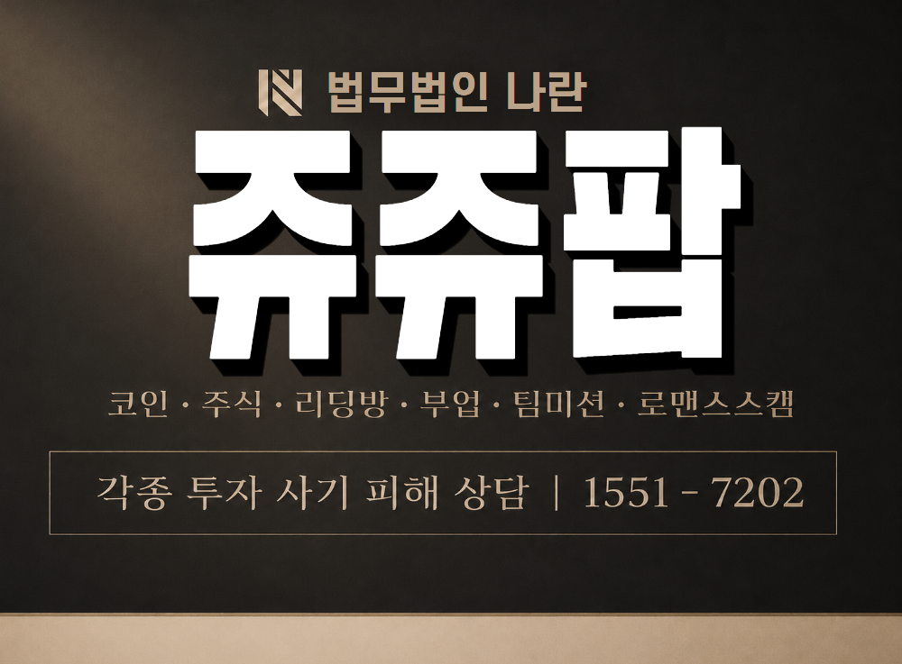 쥬쥬팝 사기 사칭 이미지