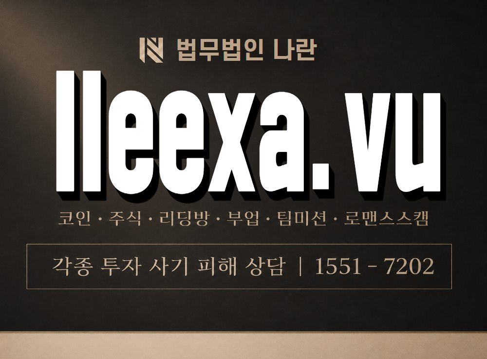 lleexa.vu 사기 사칭 이미지