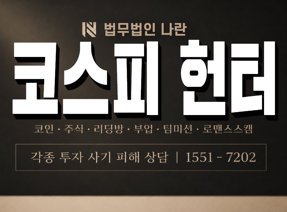 코스피 헌터 사기 사칭 이미지