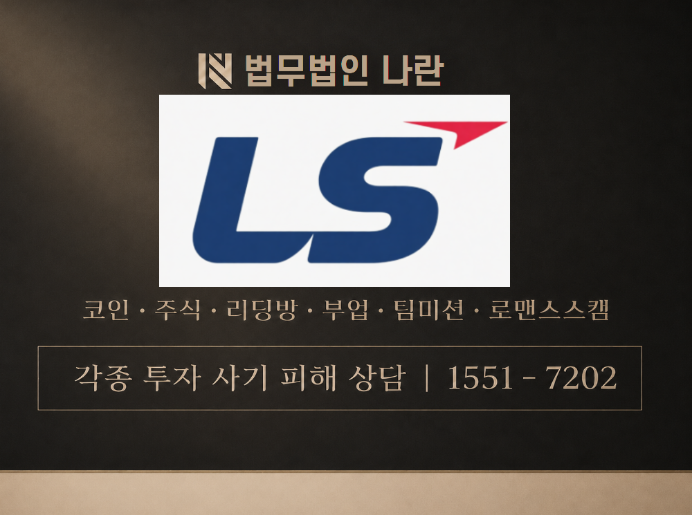 ls electric 사기 사칭 이미지