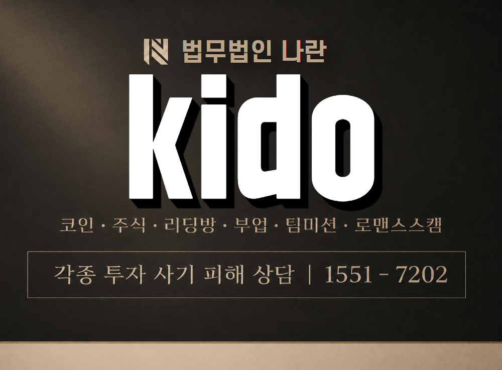 kido 사기 사칭 이미지