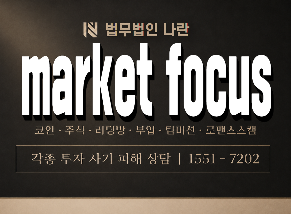 market focus 사기 사칭 이미지