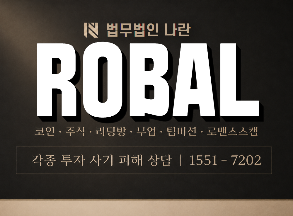 ROBAL 사기 사칭 이미지