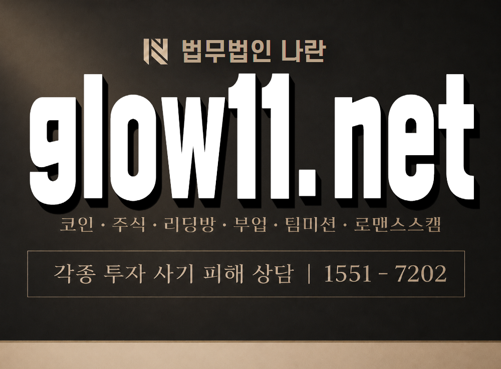 glow11.net 사기 사칭 이미지