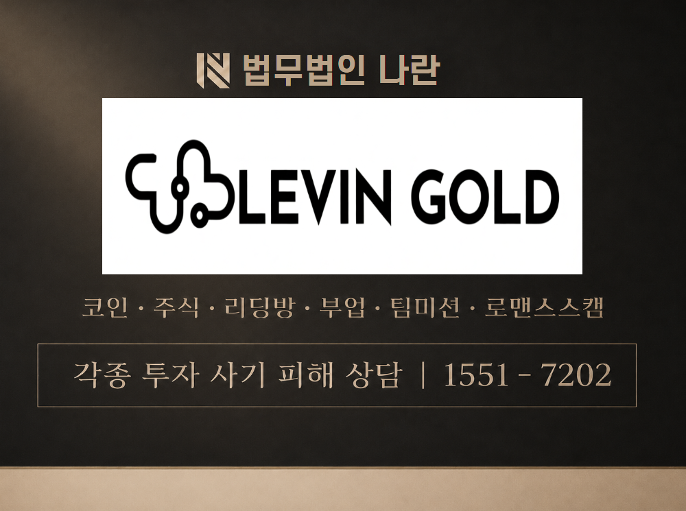 Levin Gold 사기 사칭 이미지