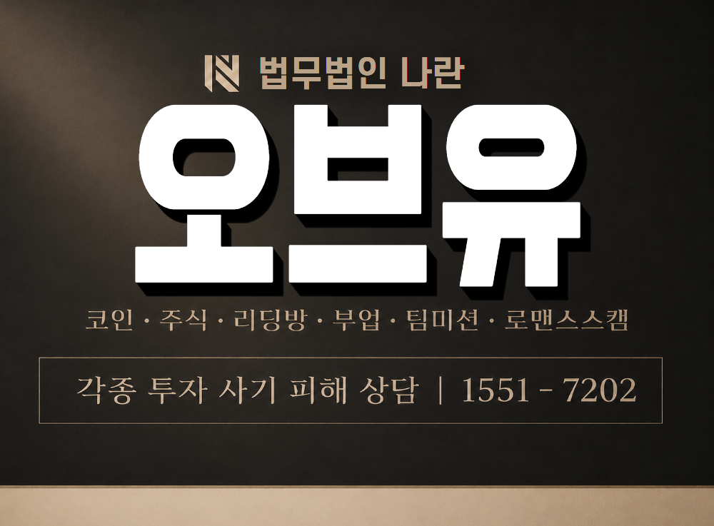 오브유 사기 사칭 이미지