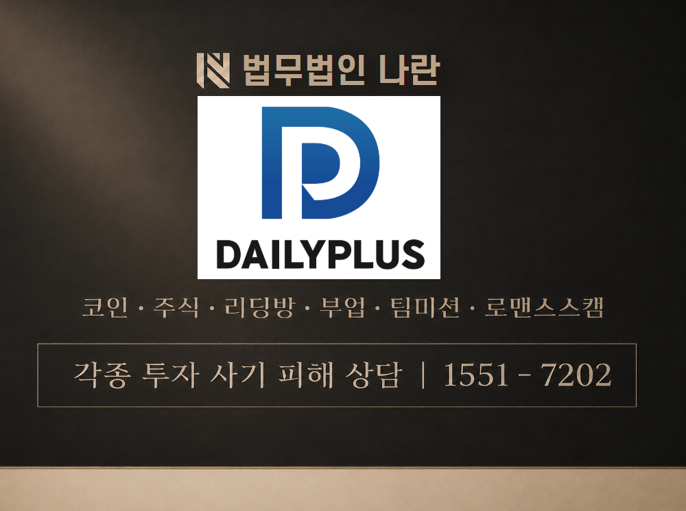 데일리플러스 사기 사칭 이미지