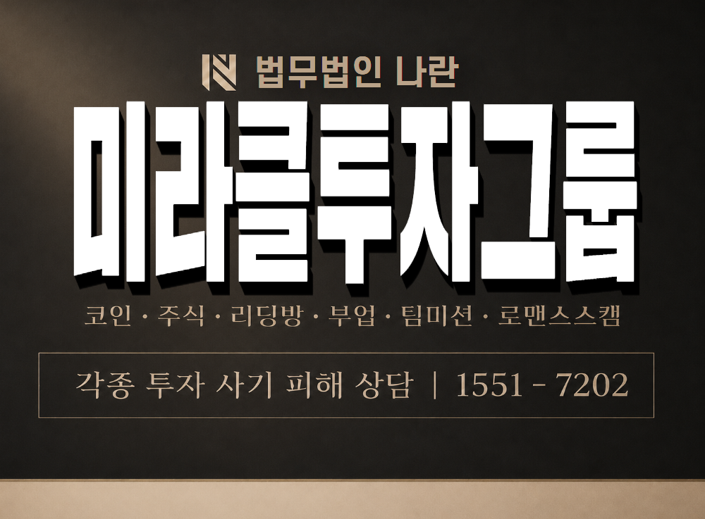 미라클투자그룹 사기 사칭 이미지