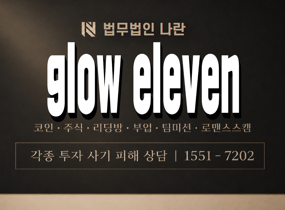 glow eleven 사기 사칭 이미지