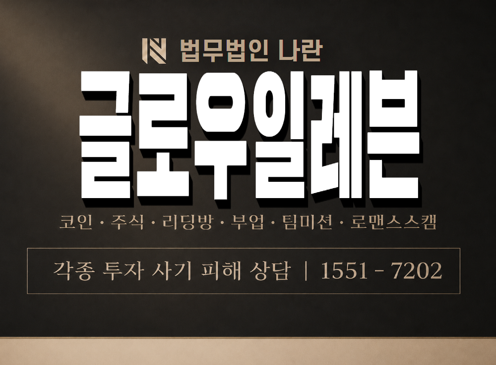 글로우일레븐 사기 사칭 이미지