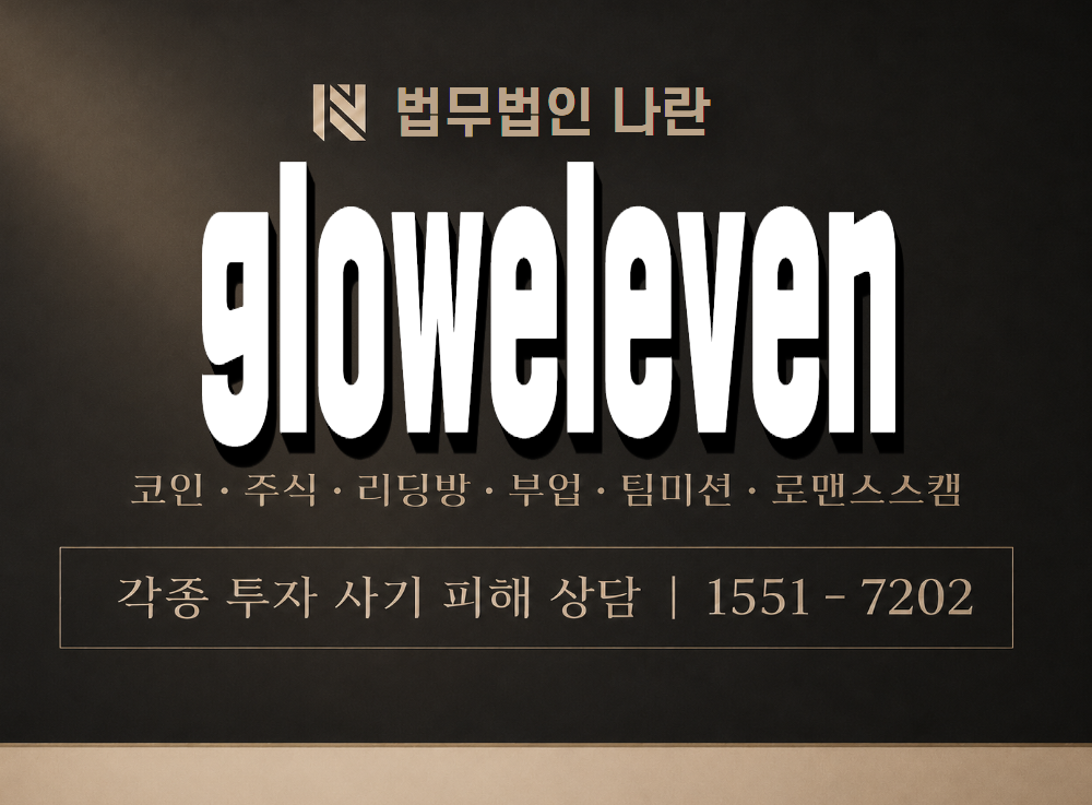 gloweleven 사기 사칭 이미지