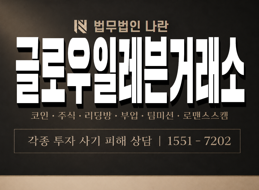 글로우일레븐거래소 사기 사칭 이미지