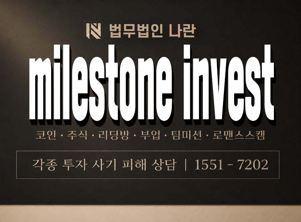 milestone invest 사기 사칭 이미지