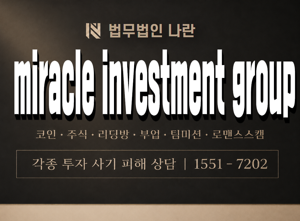 miracle investment group 사기 사칭 이미지