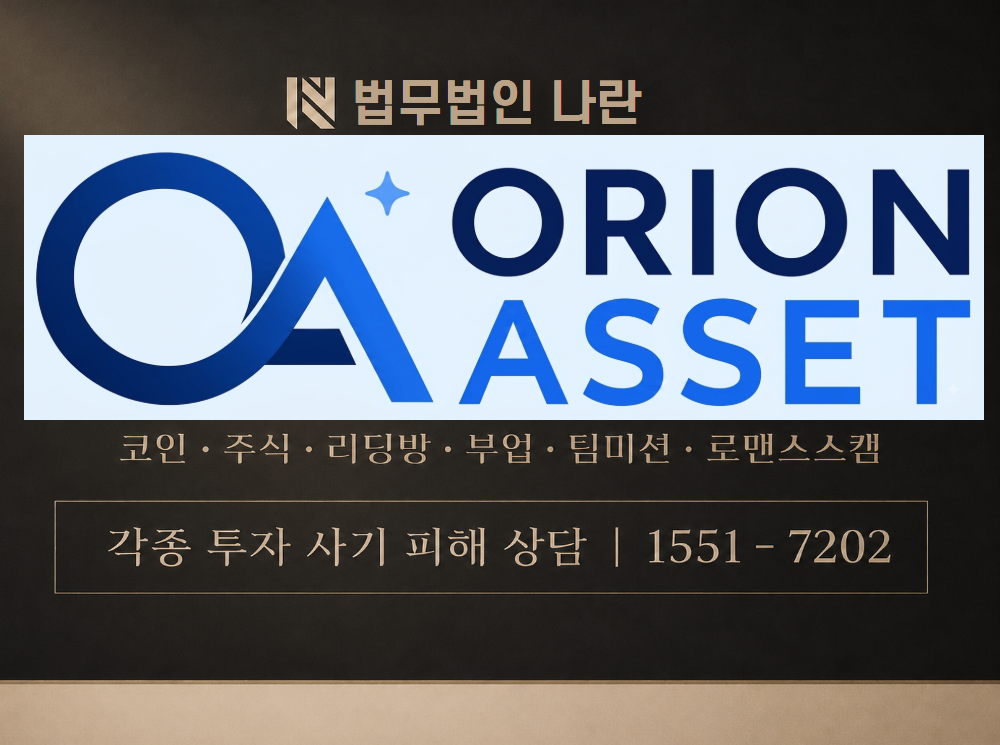 오리온자산 사기 사칭 이미지
