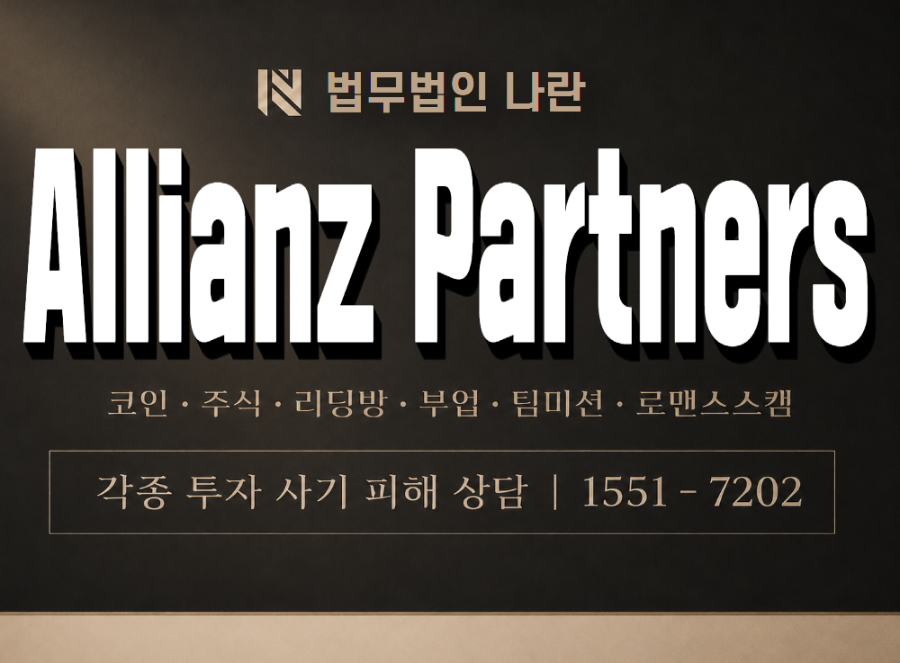 Allianz Partners 사기 사칭 이미지