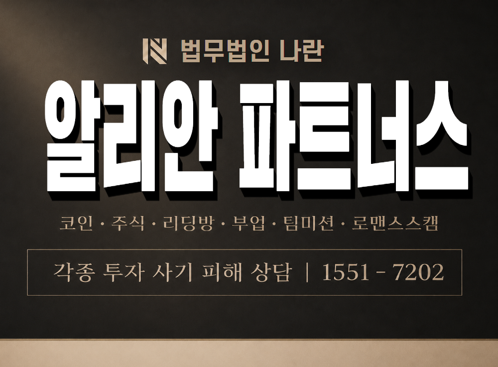 알리안 파트너스 사기 사칭 이미지