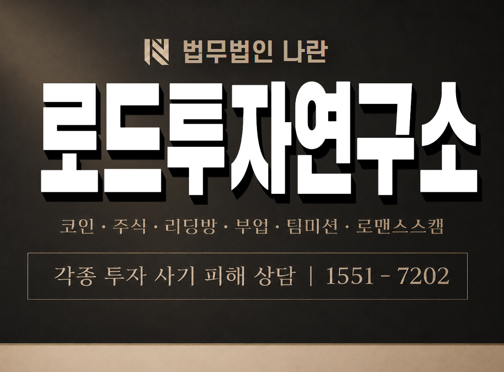 로드투자연구소 사기 사칭 이미지