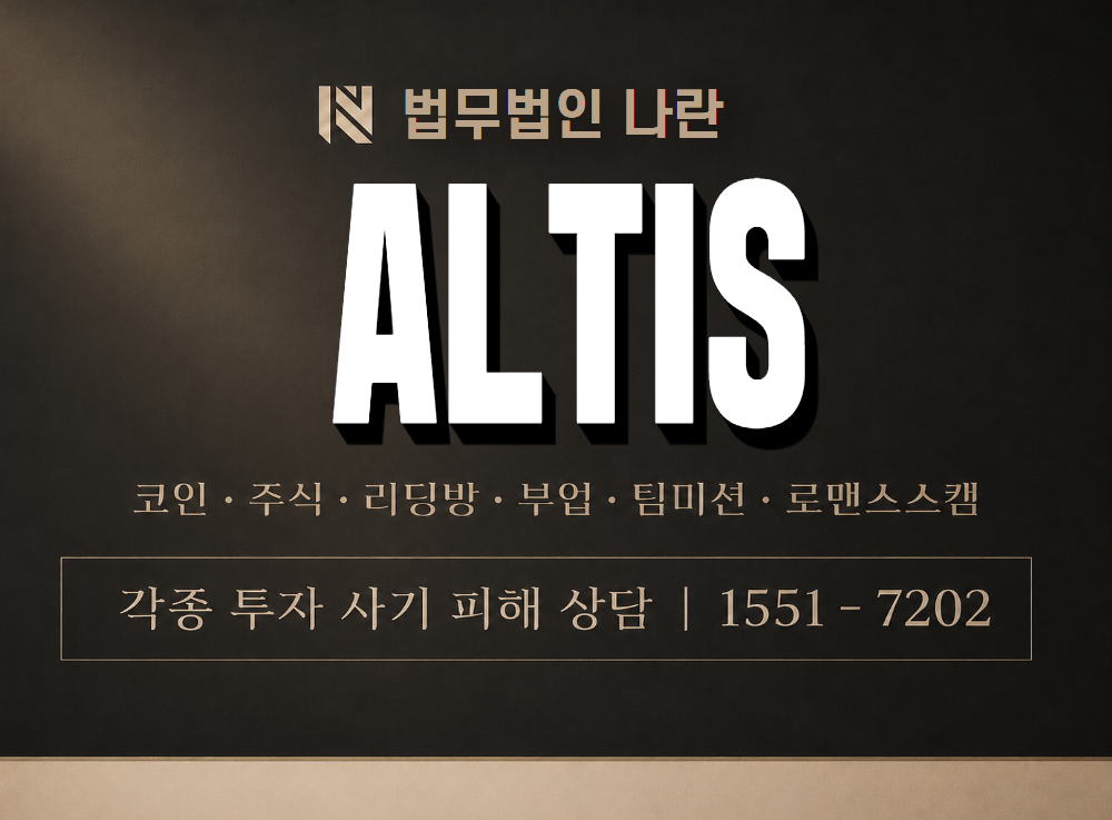 ALTIS 사기 사칭 이미지