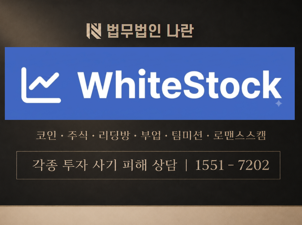 ARESTOP WHITE STOCK 사기 사칭 이미지