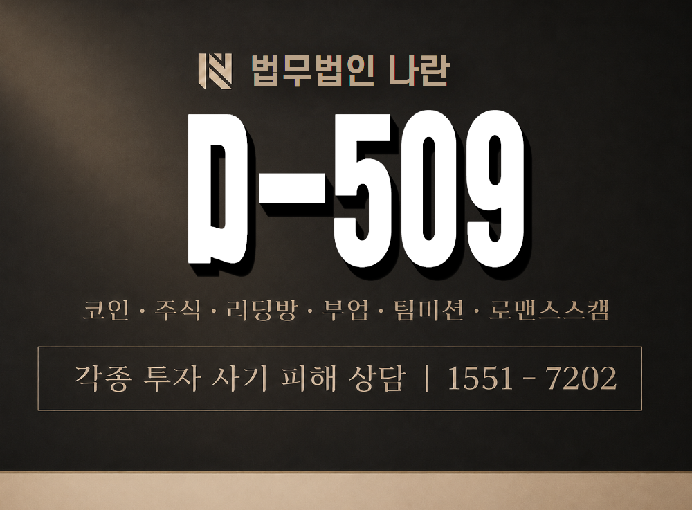 D-509 사기 사칭 이미지