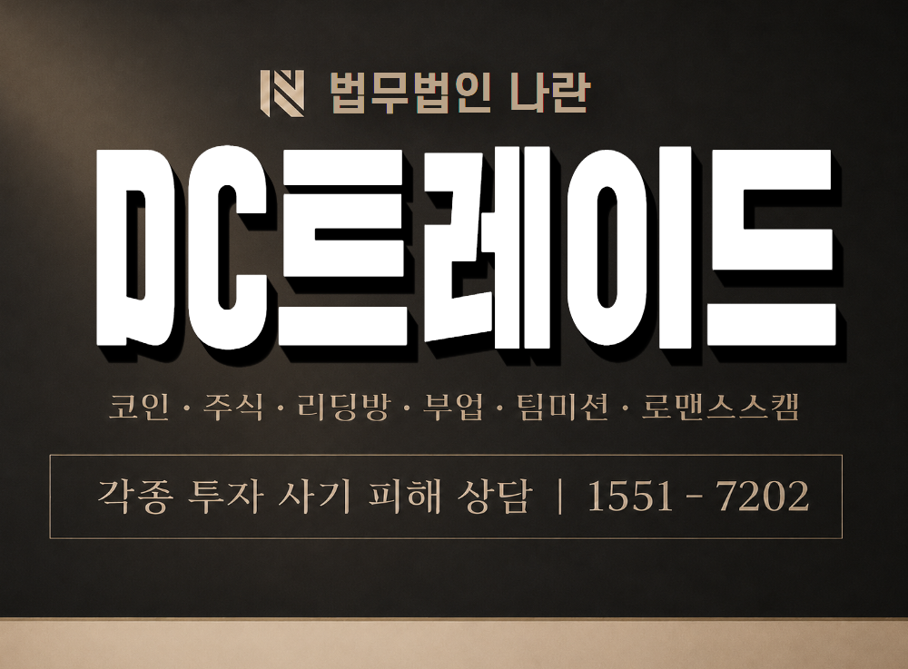 DC트레이드 사기 사칭 이미지