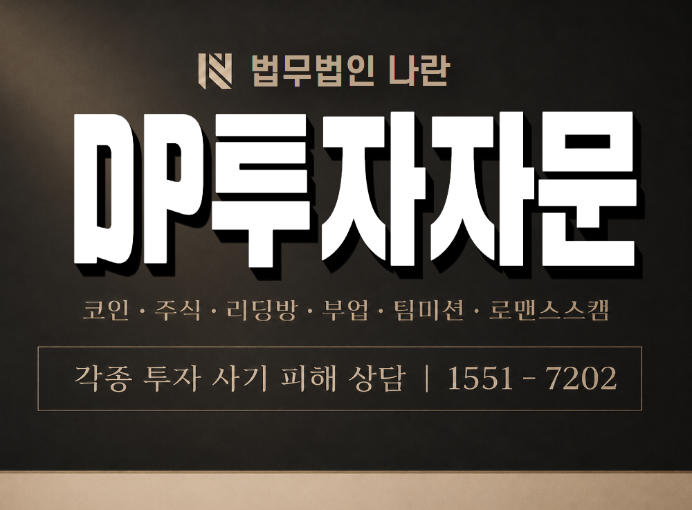 DP투자자문 사기 사칭 이미지