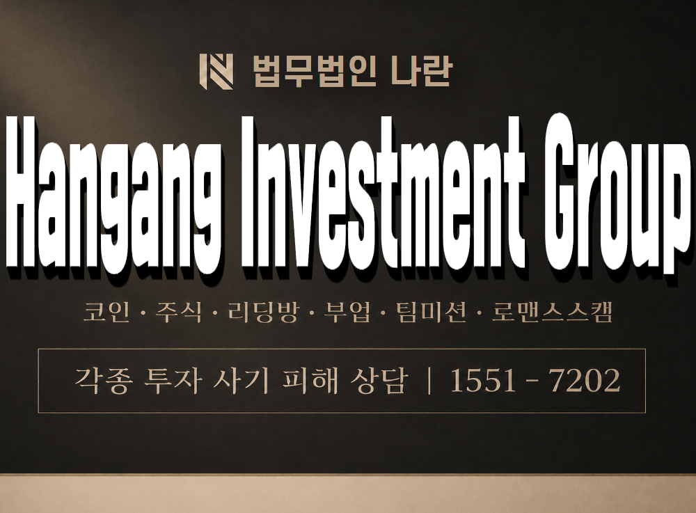 Hangang Investment Group 사기 사칭 이미지