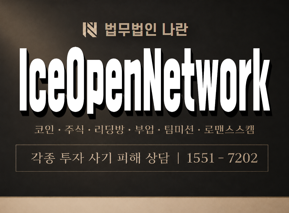 IceOpenNetwork 사기 사칭 이미지